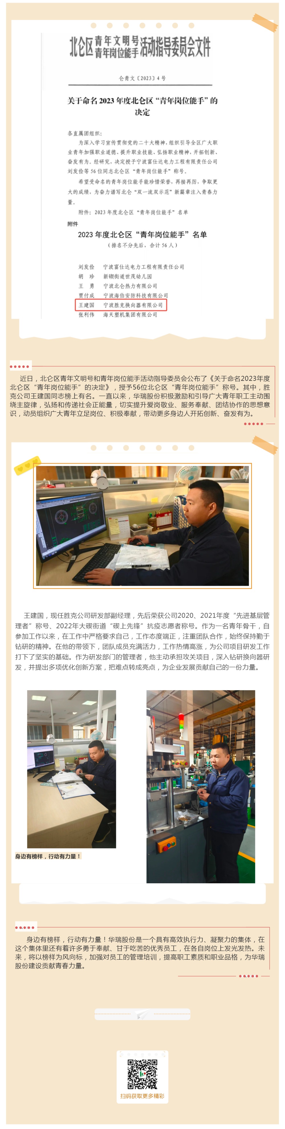 喜報(bào)！勝克公司王建國同志榮獲北侖區(qū)“青年崗位能手”稱號(hào)_壹伴長圖1.jpg